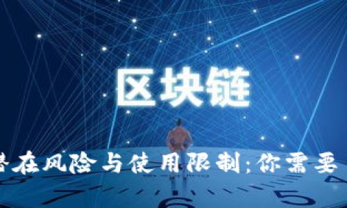 TP钱包的潜在风险与使用限制：你需要了解的真相