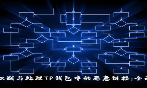 如何识别与处理TP钱包中的恶意链接：全面指南