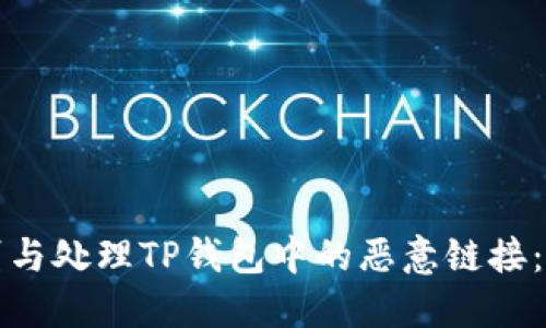 如何识别与处理TP钱包中的恶意链接：全面指南