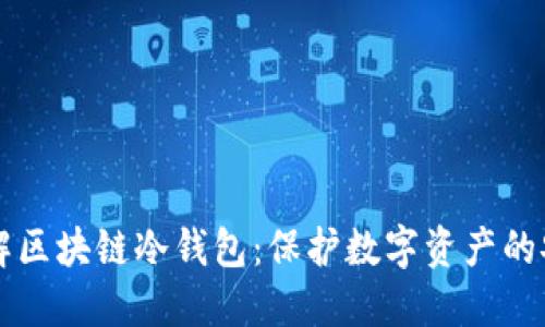 深入了解区块链冷钱包：保护数字资产的安全堡垒