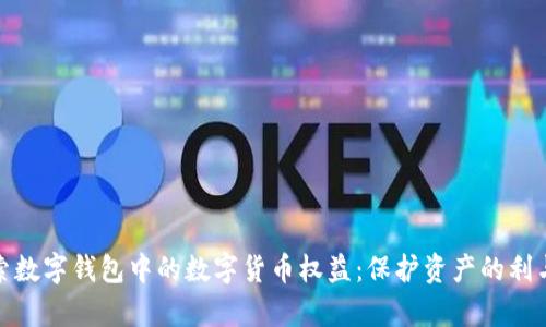 探索数字钱包中的数字货币权益：保护资产的利与弊