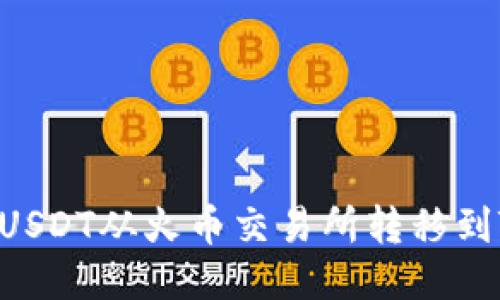 详尽指南：如何将USDT从火币交易所转移到TokenPocket钱包