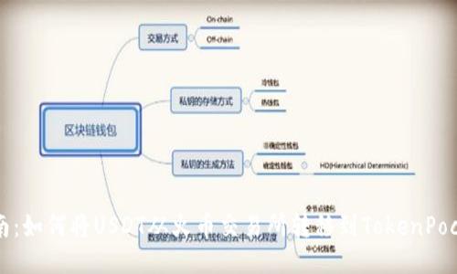 详尽指南：如何将USDT从火币交易所转移到TokenPocket钱包