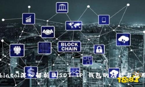 biatol深入解析 USDT TP 钱包的功能与应用