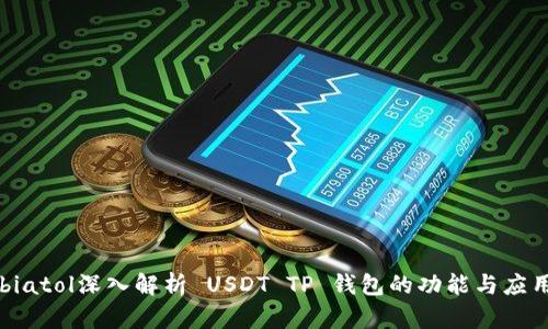 biatol深入解析 USDT TP 钱包的功能与应用