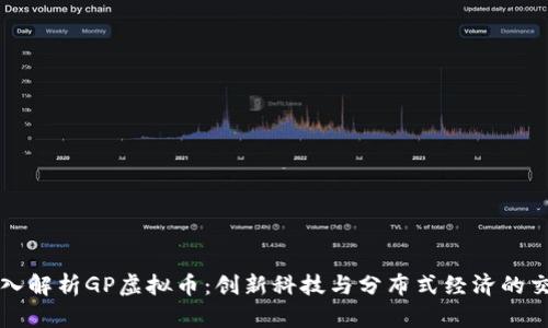 深入解析GP虚拟币：创新科技与分布式经济的交汇