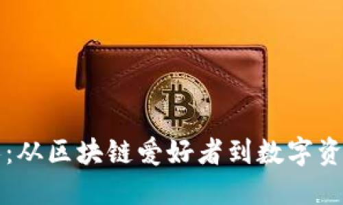 揭秘TP钱包创始人：从区块链爱好者到数字资产先锋的成长历程