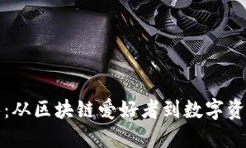 揭秘TP钱包创始人：从区块链爱好者到数字资产先锋的成长历程