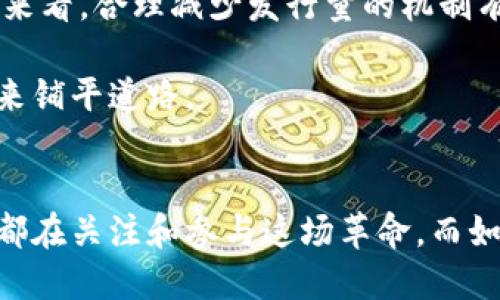    如何通过调整机制减少虚拟币的发行量和影响  /   
 guanjianci  虚拟币, 发行量, 调整机制, 经济影响  /guanjianci 

引言：虚拟币的发行机制
随着数字货币市场的迅猛发展，虚拟币的发行量问题逐渐引起了广泛关注。在这个前景广阔的领域中，各种虚拟币以其不同的经济模型和发行机制呈现出多样化的特点。如何控制虚拟币的发行量，平衡其经济价值，成为投资者和开发者必须面对的重要议题。

虚拟币的定义与分类
虚拟币，通常被称为加密货币，是指利用密码学技术进行安全交易的数字货币。它们不仅是交易手段，还是一种资产。根据不同的特点，虚拟币可以被分为几大类，包括比特币类、以太坊类和稳定币等。

发行量的概念与重要性
发行量，是指某种虚拟币在市场上总共流通的数量。对于数字货币而言，发行量对其价值具有直接的影响。通常，虚拟币的总量固定，在设计之初便设定了最终发行的上限，或通过逐渐减少的发行机制来控制。

减少发行量的机制
为了减少虚拟币的发行量，开发者可以采用多种机制。在很多情况下，开发者会通过以下几种方式来实现这一目标：
ul
    listrong减半机制：/strong一些虚拟币，如比特币，采用减半机制，每过一段时间，其新币的发行数量会减半，这确保了未来总量的递减。/li
    listrong销毁机制：/strong开发者可以通过销毁一定数量的币来减少市场上的流通量，进而提高剩余虚拟币的价值。/li
    listrong时间锁定：/strong一些虚拟币允许用户将其资产锁定在特定时间内，减少短期内的流通供给。/li
/ul

减少发行量的潜在好处
减少虚拟币的发行量可以带来多种潜在的好处，包括：
ul
    listrong提高价值：/strong通过控制供应，随着需求的增加，虚拟币的价值有可能获得提升。/li
    listrong支持长期投资：/strong以稳健的方法减少供应，能够吸引更多的长期投资者，这对市场稳定性有积极影响。/li
    listrong减少通货膨胀风险：/strong降低供应量可以帮助防止因过多流通货币导致的通货膨胀，从而保持其价值的持续性。/li
/ul

减少发行量的潜在挑战
虽然减少虚拟币的发行量有诸多好处，但也伴随着一系列的挑战：
ul
    listrong市场反应不确定：/strong市场对减少发行量的反应不是完全可预测的，可能导致短期内价格波动。/li
    listrong投资者信任危机：/strong若缺乏透明度，投资者可能对币的商定和控制机制产生质疑，这会影响市场心理。/li
    listrong技术实施难度：/strong在实际操作中，如何公平和有效地实施发行量减少的机制，也是开发者所面临的技术挑战。/li
/ul

成功案例分析
一些成功的虚拟币通过有效的机制成功控制了发行量，成为行业标杆。例如：
ul
    listrong比特币（Bitcoin）：/strong比特币的总量被限制在2100万枚，通过减半机制不断减少新币的发行速度，现在已产生的比特币大约超过了1800万枚，留给市场的供给有限。/li
    listrong以太坊（Ethereum）：/strong虽然以太坊的总量并未设限，但通过其EIP-1559升级引入了燃料费用销毁机制，从而有效减少流通供应。/li
/ul

开发者与投资者的角色
开发者在设计虚拟币的发行机制时，需要考虑市场环境和用户需求，而投资者需要了解这些机制带来的变化。对于投资者而言，选择那些有着良好机制并能够适应市场变化的虚拟币是明智的决定。

总结：未来展望
随着区块链技术和数字货币市场的不断发展，如何有效地控制虚拟币的发行量将是一个值得关注的课题。从长远来看，合理减少发行量的机制有望促进市场的健康发展，让虚拟币的价值最大化。

总之，减少虚拟币发行量既是机遇也是挑战，只有通过不断探索与创新，才能找到一种合适的平衡，为虚拟币的未来铺平道路。

后记
虚拟币作为一种新兴的金融工具，其背景深受技术、经济和社会文化的影响。在这个瞬息万变的数字世界中，我们都在关注和参与这场革命，而如何管理和调整虚拟币的发行量，将决定未来的市场走势与影响。