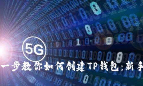 一步一步教你如何创建TP钱包：新手指南
