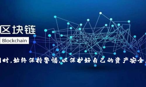 你是否在寻找TP钱包的替代方案？这里有解决方案和建议

在智能手机上，管理数字货币和区块链资产的需求日益增长，TP钱包作为一种流行的选择，确保用户能方便地发送、接收和存储加密货币。然而，有时候用户可能会发现他们的手机上没有安装TP钱包。这种情况可能发生在多种情况下，如不小心删除、设备更换或是软件更新问题。本文将详细探讨如何有效解决这一问题，以及在数字资产管理中应考虑的其他备选方案。

如何恢复TP钱包？

首先，如果您发现手机上没有TP钱包，第一步是检查您的应用程序存储。请按照以下步骤找到或恢复TP钱包：

ul
  li打开您的手机应用商店（如App Store或Google Play）。/li
  li在搜索框中输入“TP钱包”。/li
  li查看应用程序列表，确认TP钱包是否被卸载。/li
  li如果可以找到TP钱包应用，点击“安装”按钮。/li
/ul

若您在应用商店中无法找到TP钱包，可能是由于该钱包在您所在地区暂时不可用，或者由于系统需求更新导致您无法直接下载。在这种情况下，您可以尝试以下方法：

ul
  li访问TP钱包的官方网站，查看是否有提供APK文件的选项，以便手动安装。/li
  li关注TP钱包的社交媒体或社区以获取最新消息及用户分享的安装经验。/li
/ul

除了TP钱包，你还可以尝试哪些钱包？

如果您决定不再使用TP钱包，或是希望探索更多的数字钱包选项，市场上有许多信誉良好的替代品可以选择：

ul
  listrongLedger Nano S或X：/strong这些是硬件钱包，提供超高的安全性。适合那些长期持有加密货币的用户。/li
  listrongTrust Wallet：/strong这是一个功能丰富的移动钱包，支持多种加密货币，适合新手和经验丰富的投资者。/li
  listrongMetaMask：/strong主要用于以太坊及其生态系统的数字资产管理，支持DApp交易，适合DeFi用户。/li
  listrongExodus：/strong用户界面友好，是许多初学者的首选，提供多种加密货币支持，同时内嵌交易服务。/li
/ul

在选择替代钱包时，请务必考虑以下因素：

ul
  li安全性：确保钱包提供安全保护，如双重身份验证和私钥控制。/li
  li用户体验：界面是否友好，操作方式是否简便。/li
  li支持的货币：确保您需要的数字资产可以在该钱包内管理。/li
  li社区和支持：活跃的用户社区和良好的客户支持非常重要。/li
/ul

使用数字钱包的安全最佳实践

无论使用哪款数字钱包，安全都是首要关注的问题。为了保护您的资产，建议遵循以下安全最佳实践：

ul
  listrong使用强密码：/strong确保您的钱包密码复杂且独特，避免使用相同的密码用于多个账户。/li
  listrong定期备份：/strong定期备份您的钱包信息，并将备份存储在安全的地方。/li
  listrong启用双因素认证：/strong如您的钱包支持此功能，请务必启用，以增加额外的安全层。/li
  listrong警惕网络诈骗：/strong永远不要点击不明链接、提供私钥或敏感信息。/li
  listrong保持软件更新：/strong确保您使用的钱包和设备都保持最新，以预防安全漏洞。/li
/ul

结语：选择适合自己的工具，安全第一

随着加密货币市场的不断发展，选择一个合适的数字钱包变得尤为重要。如果您的手机上没有TP钱包，不妨尝试以上建议，寻找最适合您的数字资产管理工具。同时，始终保持警惕，以保护好自己的资产安全。希望本文能帮助您更好地进行数字货币的管理和存储。

寻找TP钱包替代者及数字资产管理技巧