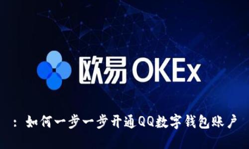 : 如何一步一步开通QQ数字钱包账户