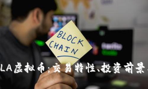 深入解析DLA虚拟币：交易特性、投资前景与市场趋势