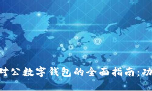 掌握建行企业网银对公数字钱包的全面指南：功能、优势及使用技巧