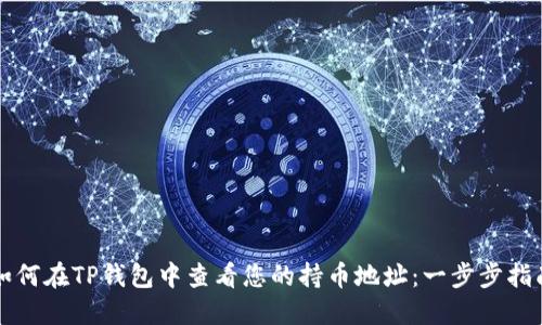 如何在TP钱包中查看您的持币地址：一步步指南