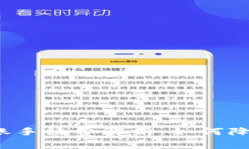  TP钱包转账手续费解析：如何降低转账成本