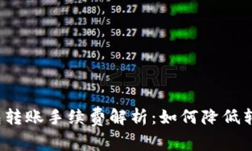  TP钱包转账手续费解析：如何降低转账成本
