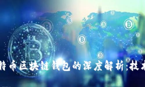 理解以太网与比特币区块链钱包的深度解析：技术机制与应用场景