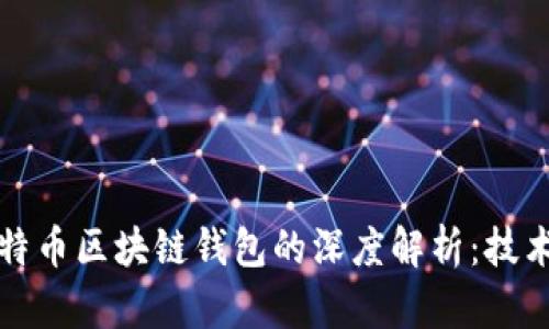 理解以太网与比特币区块链钱包的深度解析：技术机制与应用场景