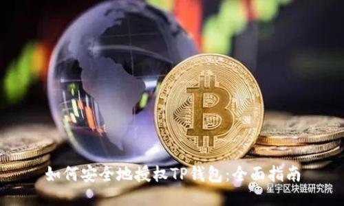 如何安全地授权TP钱包：全面指南