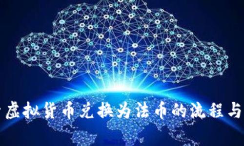 深入探索虚拟货币兑换为法币的流程与注意事项