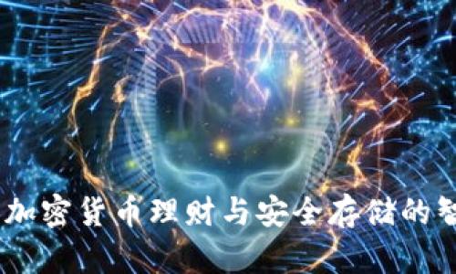 TP钱包：加密货币理财与安全存储的智能选择