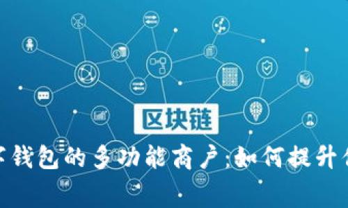 探索上海数字钱包的多功能商户：如何提升你的消费体验