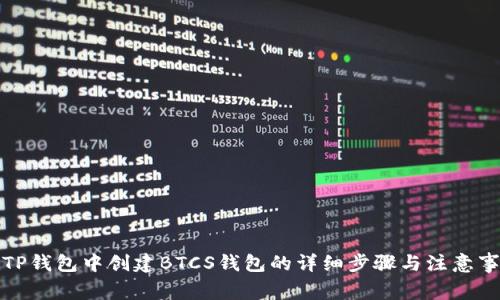在TP钱包中创建BTCS钱包的详细步骤与注意事项