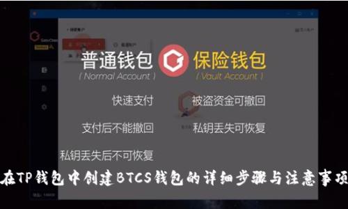 在TP钱包中创建BTCS钱包的详细步骤与注意事项