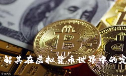 雷达币：了解其在虚拟货币世界中的定位与价值