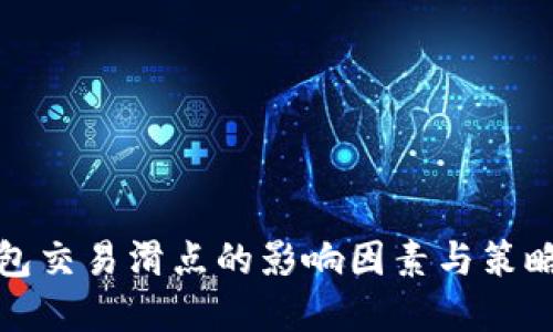 TP钱包交易滑点的影响因素与策略详解