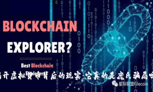 揭开虚拟货币背后的现实：它真的是庞氏骗局吗？