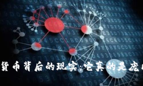 揭开虚拟货币背后的现实：它真的是庞氏骗局吗？