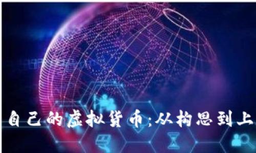 如何成功发布自己的虚拟货币：从构思到上线的全面指南