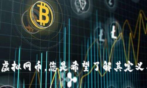 请您提供更详细的信息或上下文，以便我可以为您创建一个完整的文本。关于虚拟网币，您是希望了解其定义、历史、应用，还是市场分析等方面呢？您的答案将帮助我更好地满足您的需求。