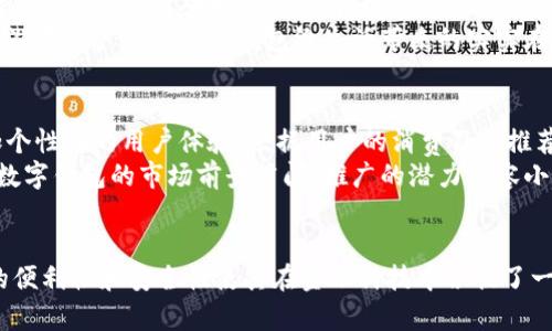   探讨数字钱包推广的重要性及其潜在影响 / 
 guanjianci 数字钱包,金融科技,用户体验,消费习惯 /guanjianci 

引言：数字钱包的崛起
随着科技的迅猛发展，数字钱包作为一种新兴的支付方式，正在逐步改变我们传统的消费习惯。无论是在超市购物、在线支付，还是在日常生活中，数字钱包都以它便捷、安全的特点吸引了越来越多的用户。尽管数字钱包在一些地区已被广泛接受，但在推广方面仍然存在许多值得探讨的议题。

数字钱包的优势
相比于传统支付方式，数字钱包具有多项明显优势。首先，数字钱包的使用便捷性是其最大亮点之一。用户只需在手机中下载相应应用，绑定银行卡，即可直接进行支付，无需携带现金或银行卡，这对追求高效的现代人尤为重要。
其次，安全性是另一大优势。许多数字钱包采用了加密技术和双重认证机制，因此在交易时能有效保护用户的财务安全。这无疑增强了用户的信任度，使他们更加愿意尝试并使用数字钱包。

文化与心理因素的影响
不同文化背景对数字钱包的接受度差异，影响着其推广的效果。在某些国家或地区，由于现金交易习惯根深蒂固，用户对数字化支付方式的接受程度可能相对较低。而在科技高度发达的城市，人们对于新事物的包容性更强，更容易接受数字钱包带来的便利。
心理因素同样不可忽视。年轻一代往往更倾向于尝试新技术，他们习惯于通过手机完成各种生活事务。随着生活节奏的加快，数字钱包的直观与高效，无疑能够引起他们的共鸣。因此，在推广数字钱包时，针对年轻消费者进行市场营销，是一个值得探索的方向。

数字钱包与消费行为的关系
数字钱包的普及，显然改变了人们的消费行为。根据一项研究表明，使用数字钱包的消费者，在购物时花费的金额往往高于使用传统支付手段的消费者。这一现象的原因在于数字钱包带来的无现金交易的便利性，使得用户在消费时更容易进行冲动购物。
此外，数字钱包的积分和返现功能，也进一步诱导用户增加消费。众多数字钱包平台，通过吸引用户参与消费活动，推出各种奖励计划，旨在提高用户的使用频率和消费金额，这种促销策略的有效性不容小觑。

繁荣的数字钱包市场与竞争
随着数字钱包的广泛推广，市场也随之迎来了繁荣。然而，激烈的市场竞争也意味着品牌面临的压力越来越大。各大数字钱包平台不断创新，推出新的功能和服务，以吸引用户，例如跨境支付功能、社交支付功能等，力求在市场中占据一席之地。
为了使自身在竞争中脱颖而出，各平台不仅需要提升用户体验，还要不断风险管理机制，以确保用户在使用过程中的资金安全。此外，增加功能多样性，如集成商户优惠、政策解读等，也是提升用户粘性的一种有效方式。

用户教育与推广策略
数字钱包的推广不仅需要技术层面的，更需要用户教育。很多潜在用户在听说数字钱包时，或许会因为缺乏相关知识而犹豫不决。因此，针对大众的教育活动显得非常重要。
例如，可以通过线上线下的活动，邀请用户亲身体验数字钱包的便捷与安全。此外，利用社交媒体平台推广成功使用案例，让潜在用户看到数字钱包给生活带来的实实在在的好处，能够有效激发他们的使用兴趣。

未来展望：数字钱包推广的潜力
展望未来，随着科技的不断进步，数字钱包必将在更多领域发挥重要作用。例如，结合人工智能技术，数字钱包能够提供更加个性化的用户体验，根据用户的消费习惯推荐合适的产品和服务，提升用户的满意度和忠诚度。
此外，随着5G技术的推广，用户在使用数字钱包时将体验到更快的支付速度，进一步提升使用的便利性。所以，从长远来看，数字钱包的市场前景广阔，推广的潜力不容小觑。

结论：数字钱包推广的必要性
综上所述，不可否认数字钱包在现代生活中扮演着越来越重要的角色。虽然现阶段推广数字钱包面临各种挑战，但其带来的便利性和安全性使其在金融科技中占据了一席之地。通过有效的推广策略，结合文化、心理等因素，数字钱包将能在更广泛的范围内得到普及，改变人们的生活方式。