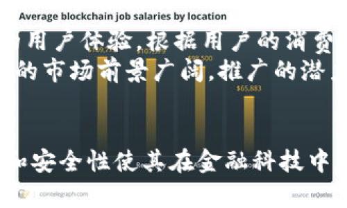   探讨数字钱包推广的重要性及其潜在影响 / 
 guanjianci 数字钱包,金融科技,用户体验,消费习惯 /guanjianci 

引言：数字钱包的崛起
随着科技的迅猛发展，数字钱包作为一种新兴的支付方式，正在逐步改变我们传统的消费习惯。无论是在超市购物、在线支付，还是在日常生活中，数字钱包都以它便捷、安全的特点吸引了越来越多的用户。尽管数字钱包在一些地区已被广泛接受，但在推广方面仍然存在许多值得探讨的议题。

数字钱包的优势
相比于传统支付方式，数字钱包具有多项明显优势。首先，数字钱包的使用便捷性是其最大亮点之一。用户只需在手机中下载相应应用，绑定银行卡，即可直接进行支付，无需携带现金或银行卡，这对追求高效的现代人尤为重要。
其次，安全性是另一大优势。许多数字钱包采用了加密技术和双重认证机制，因此在交易时能有效保护用户的财务安全。这无疑增强了用户的信任度，使他们更加愿意尝试并使用数字钱包。

文化与心理因素的影响
不同文化背景对数字钱包的接受度差异，影响着其推广的效果。在某些国家或地区，由于现金交易习惯根深蒂固，用户对数字化支付方式的接受程度可能相对较低。而在科技高度发达的城市，人们对于新事物的包容性更强，更容易接受数字钱包带来的便利。
心理因素同样不可忽视。年轻一代往往更倾向于尝试新技术，他们习惯于通过手机完成各种生活事务。随着生活节奏的加快，数字钱包的直观与高效，无疑能够引起他们的共鸣。因此，在推广数字钱包时，针对年轻消费者进行市场营销，是一个值得探索的方向。

数字钱包与消费行为的关系
数字钱包的普及，显然改变了人们的消费行为。根据一项研究表明，使用数字钱包的消费者，在购物时花费的金额往往高于使用传统支付手段的消费者。这一现象的原因在于数字钱包带来的无现金交易的便利性，使得用户在消费时更容易进行冲动购物。
此外，数字钱包的积分和返现功能，也进一步诱导用户增加消费。众多数字钱包平台，通过吸引用户参与消费活动，推出各种奖励计划，旨在提高用户的使用频率和消费金额，这种促销策略的有效性不容小觑。

繁荣的数字钱包市场与竞争
随着数字钱包的广泛推广，市场也随之迎来了繁荣。然而，激烈的市场竞争也意味着品牌面临的压力越来越大。各大数字钱包平台不断创新，推出新的功能和服务，以吸引用户，例如跨境支付功能、社交支付功能等，力求在市场中占据一席之地。
为了使自身在竞争中脱颖而出，各平台不仅需要提升用户体验，还要不断风险管理机制，以确保用户在使用过程中的资金安全。此外，增加功能多样性，如集成商户优惠、政策解读等，也是提升用户粘性的一种有效方式。

用户教育与推广策略
数字钱包的推广不仅需要技术层面的，更需要用户教育。很多潜在用户在听说数字钱包时，或许会因为缺乏相关知识而犹豫不决。因此，针对大众的教育活动显得非常重要。
例如，可以通过线上线下的活动，邀请用户亲身体验数字钱包的便捷与安全。此外，利用社交媒体平台推广成功使用案例，让潜在用户看到数字钱包给生活带来的实实在在的好处，能够有效激发他们的使用兴趣。

未来展望：数字钱包推广的潜力
展望未来，随着科技的不断进步，数字钱包必将在更多领域发挥重要作用。例如，结合人工智能技术，数字钱包能够提供更加个性化的用户体验，根据用户的消费习惯推荐合适的产品和服务，提升用户的满意度和忠诚度。
此外，随着5G技术的推广，用户在使用数字钱包时将体验到更快的支付速度，进一步提升使用的便利性。所以，从长远来看，数字钱包的市场前景广阔，推广的潜力不容小觑。

结论：数字钱包推广的必要性
综上所述，不可否认数字钱包在现代生活中扮演着越来越重要的角色。虽然现阶段推广数字钱包面临各种挑战，但其带来的便利性和安全性使其在金融科技中占据了一席之地。通过有效的推广策略，结合文化、心理等因素，数字钱包将能在更广泛的范围内得到普及，改变人们的生活方式。