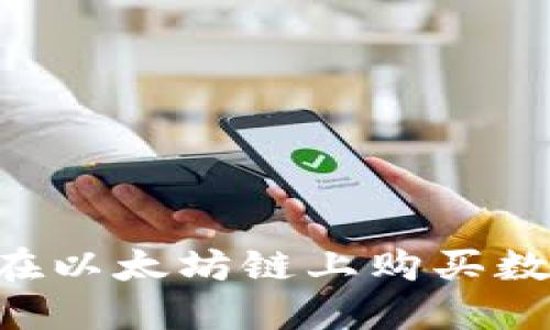 如何通过TP钱包在以太坊链上购买数字货币：全面指南