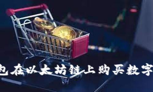 如何通过TP钱包在以太坊链上购买数字货币：全面指南