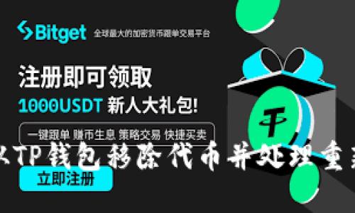 如何安全地从TP钱包移除代币并处理重新出现的问题