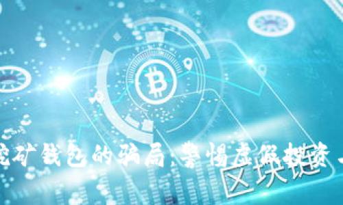 揭露虚拟数字挖矿钱包的骗局：警惕虚假投资与数字资产风险