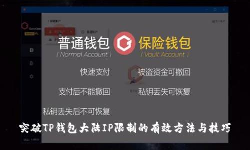 突破TP钱包大陆IP限制的有效方法与技巧