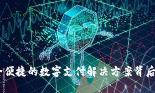 数字钱包：安全便捷的数字支付解决方案背后的目的与意义