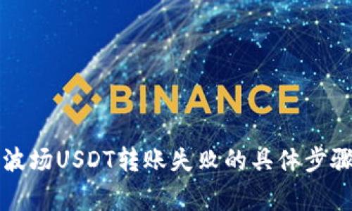 解决TP钱包波场USDT转账失败的具体步骤与注意事项