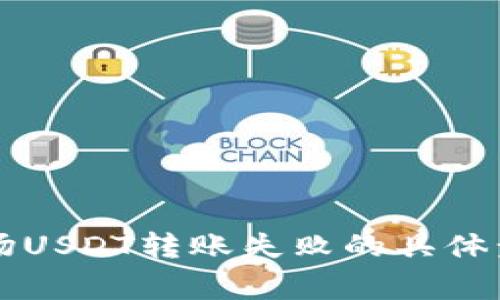 解决TP钱包波场USDT转账失败的具体步骤与注意事项