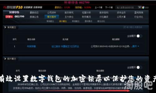 如何有效设置数字钱包的加密锁屏以保护您的资产安全