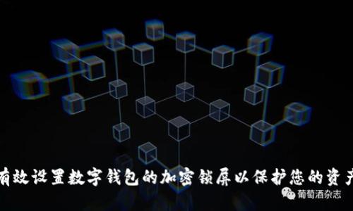 如何有效设置数字钱包的加密锁屏以保护您的资产安全