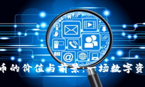 探索TXP虚拟币的价值与前景：一场数字资产的深度解析
