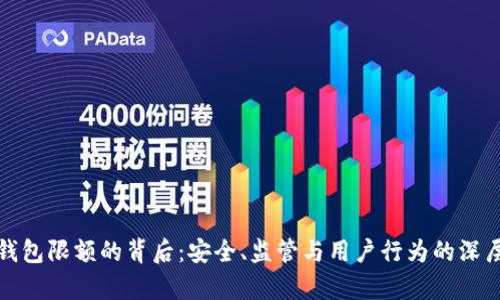 数字钱包限额的背后：安全、监管与用户行为的深层解析