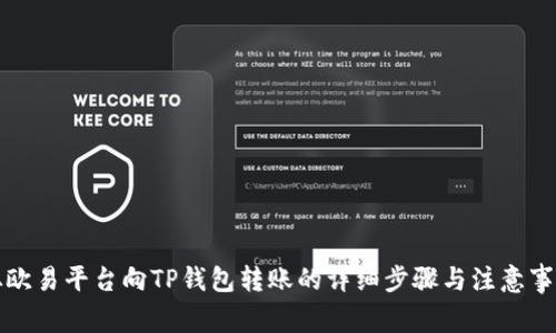 从欧易平台向TP钱包转账的详细步骤与注意事项